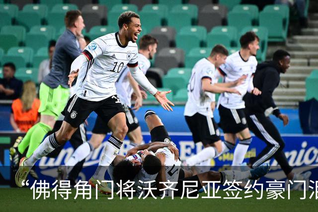 “佛得角门将沃齐尼亚签约豪门泪流满面”登上热搜：图片为AI生成，目前还未正式签约，本人辟谣“因世界杯表现好被奖励劳斯莱斯和豪宅”