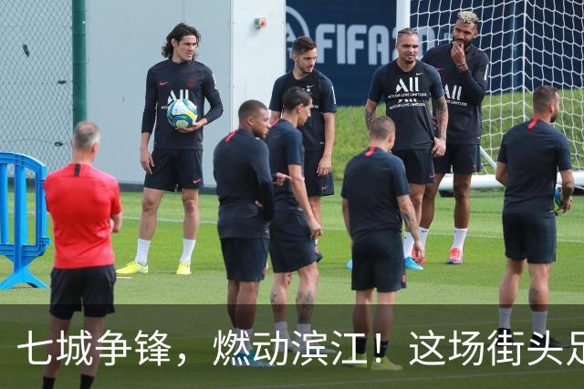 七城争锋，燃动滨江！这场街头足球全国总决赛看点拉满