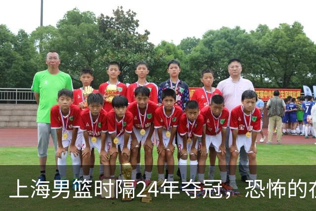 上海男篮时隔24年夺冠，恐怖的在后面？