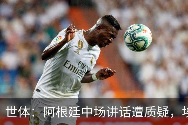 世体：阿根廷中场讲话遭质疑，埃米-马丁内斯言论引争议