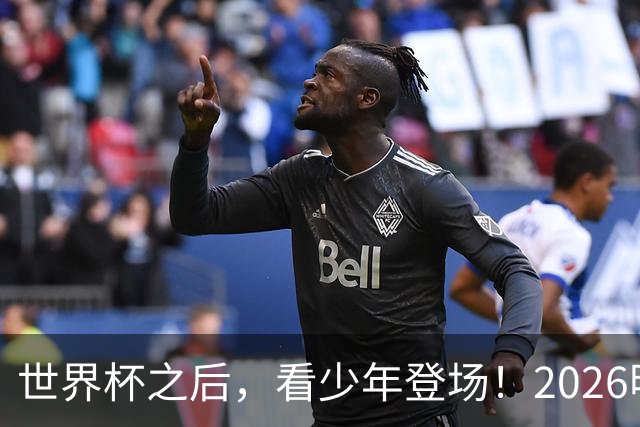 世界杯之后，看少年登场！2026明日之星冠军杯火热售票中