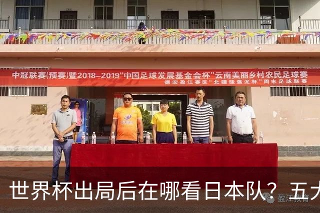 世界杯出局后在哪看日本队？五大联赛豪门到荷甲，球员去向全盘点