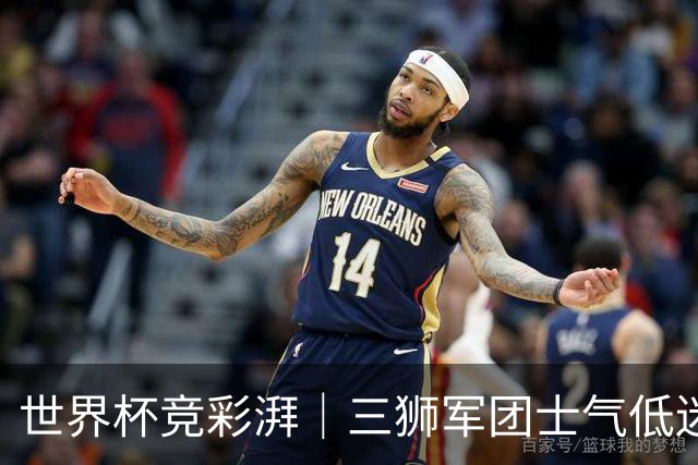 世界杯竞彩湃｜三狮军团士气低迷，德尚收官战力争赢球