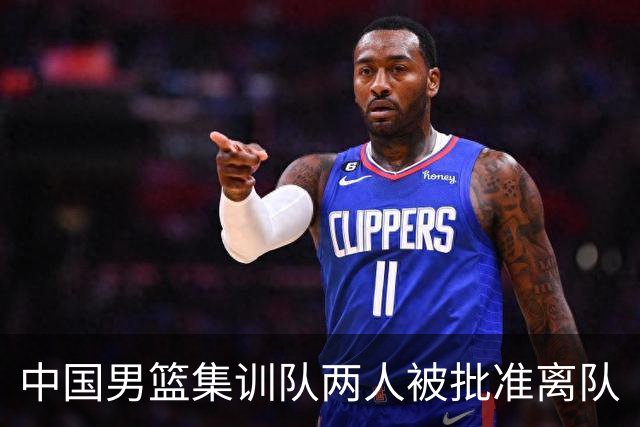 中国男篮集训队两人被批准离队