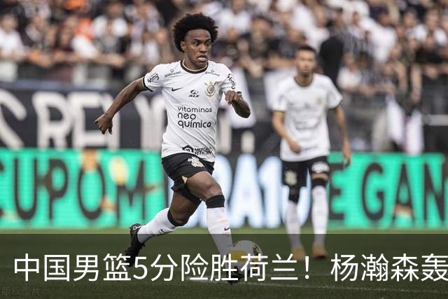 中国男篮5分险胜荷兰！杨瀚森轰7+8，廖三宁21分，徐昕受伤离场