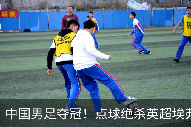 中国男足夺冠！点球绝杀英超埃弗顿，7战7胜！比亚迪立大功