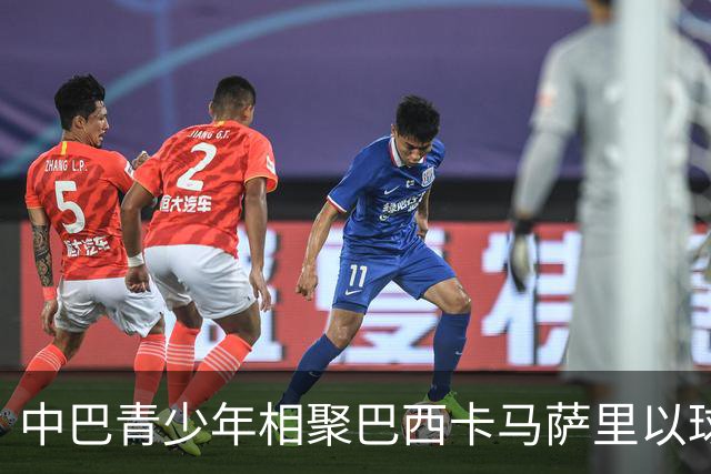 中巴青少年相聚巴西卡马萨里以球会友
