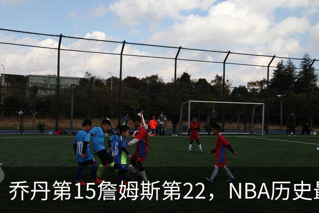 乔丹第15詹姆斯第22，NBA历史最佳防守球员揭晓，第一毫无悬念