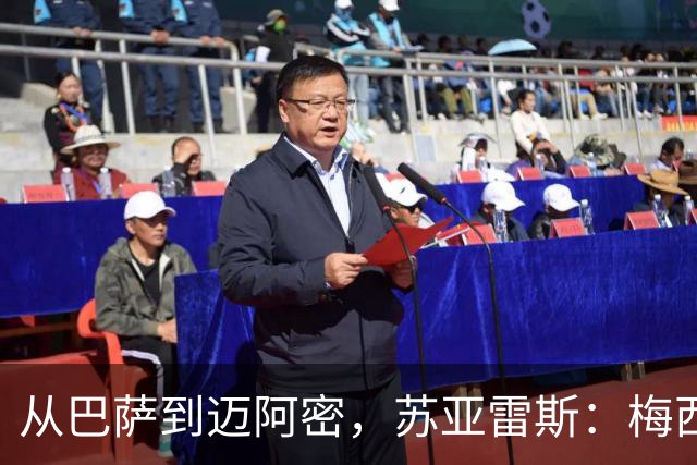 从巴萨到迈阿密，苏亚雷斯：梅西无需自责，39岁为阿根廷倾尽所有