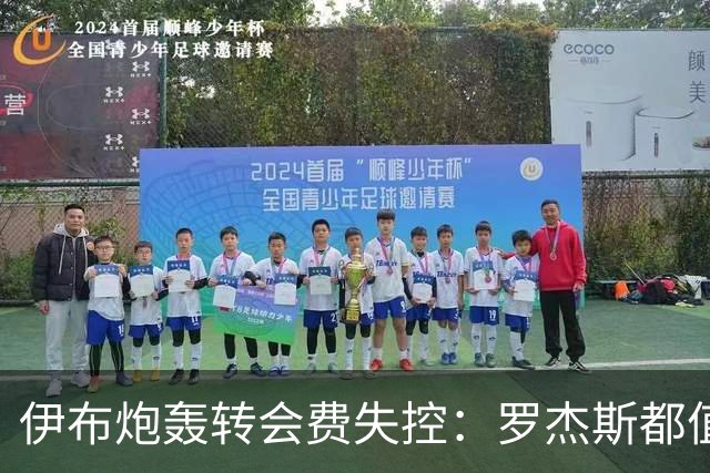 伊布炮轰转会费失控：罗杰斯都值1.17亿镑？那亚马尔他们呢