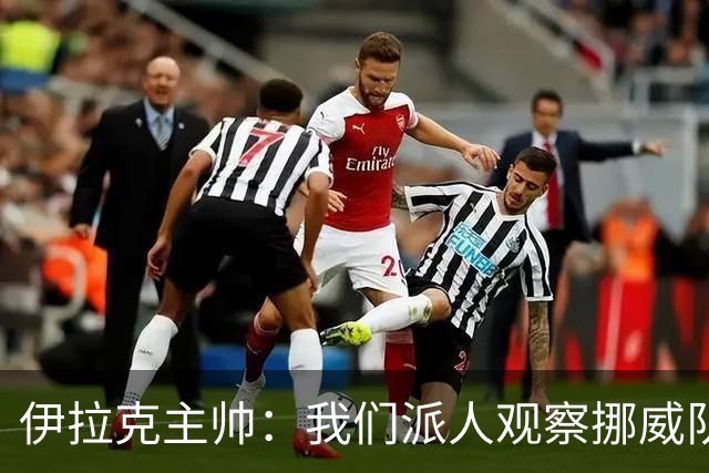 伊拉克主帅：我们派人观察挪威队，了解他们，要准备好面对哈兰德