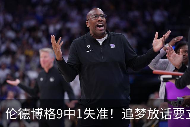 伦德博格9中1失准！追梦放话要立规矩后，普尔小学弟打出最差一战