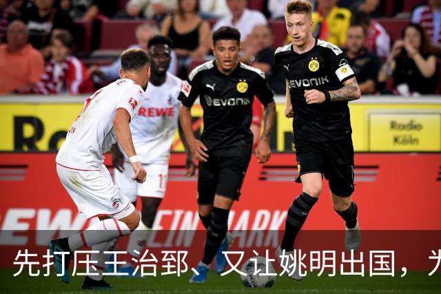 先打压王治郅、又让姚明出国，为何说他让中国篮球落后20年？