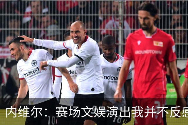内维尔：赛场文娱演出我并不反感，但决赛因此推迟开球不可原谅