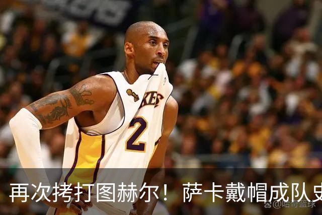 再次拷打图赫尔！萨卡戴帽成队史第4人 半决赛1分钟没踢