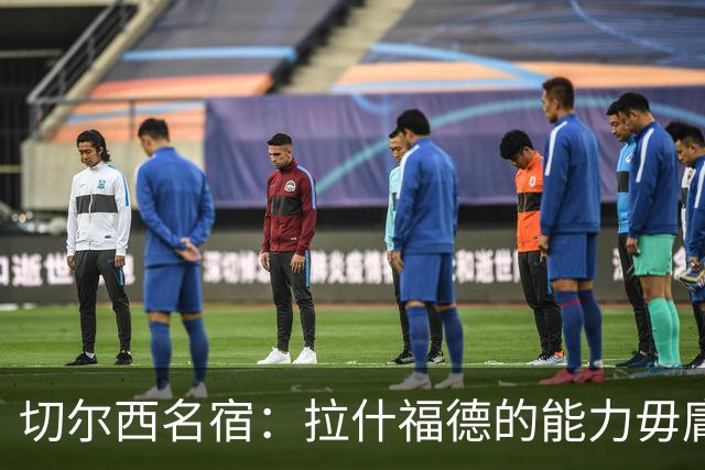 切尔西名宿：拉什福德的能力毋庸置疑，若可以降薪蓝军应该签下他