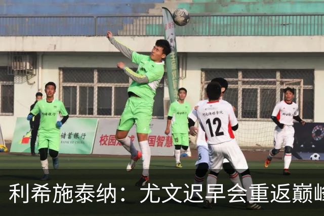 利希施泰纳：尤文迟早会重返巅峰；斯帕莱蒂当今最佳主帅之一