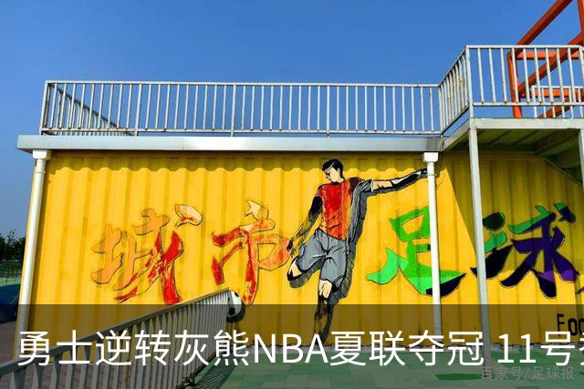 勇士逆转灰熊NBA夏联夺冠 11号秀伦德伯格荣膺MVP