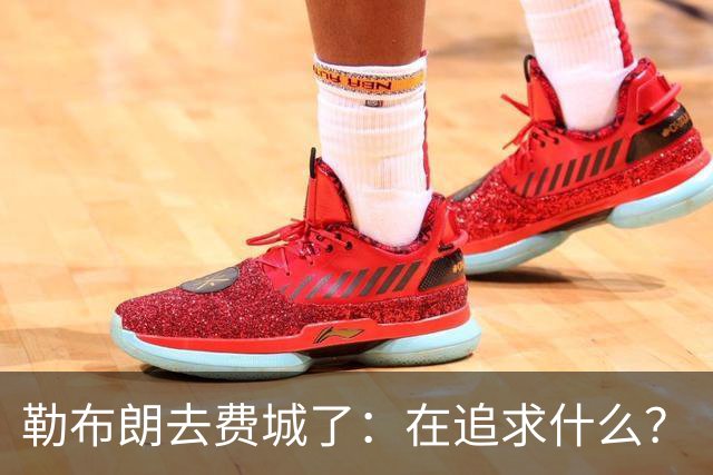 勒布朗去费城了：在追求什么？