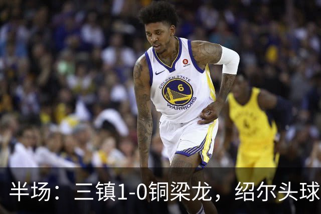 半场：三镇1-0铜梁龙，绍尔头球破门，卡迪斯、肯帕努中框