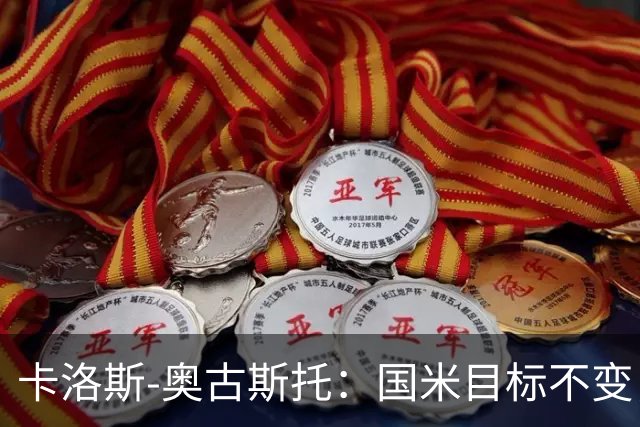 卡洛斯-奥古斯托：国米目标不变，我们想再去赢得一些奖杯