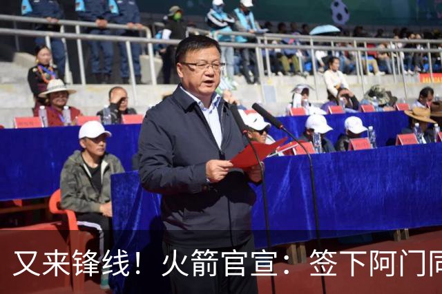 又来锋线！火箭官宣：签下阿门同届35号秀！