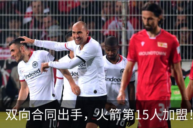 双向合同出手，火箭第15人加盟！后卫+锋线人手众多，补强位置指向内线