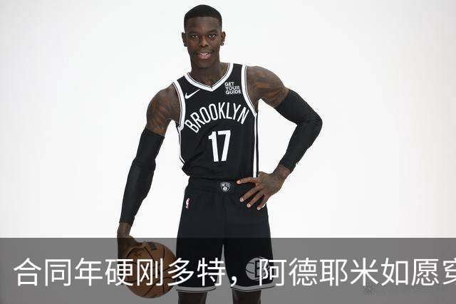 合同年硬刚多特，阿德耶米如愿穿上巴萨球衣