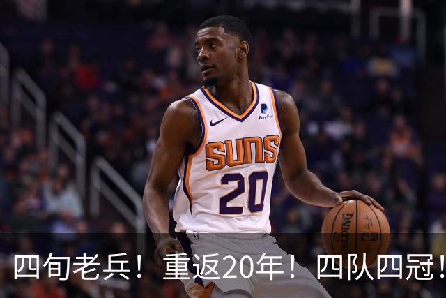 四旬老兵！重返20年！四队四冠！第一人有机会吗？