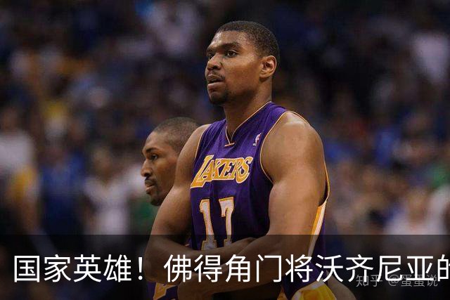 国家英雄！佛得角门将沃齐尼亚的名字被用作当地街道命名