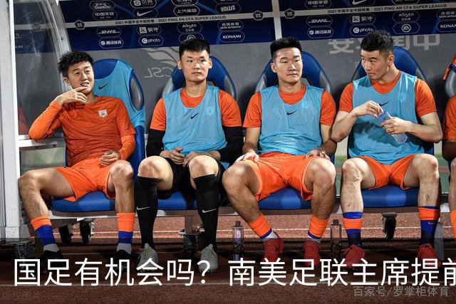 国足有机会吗？南美足联主席提前泄密，2030世界杯确定扩军64队