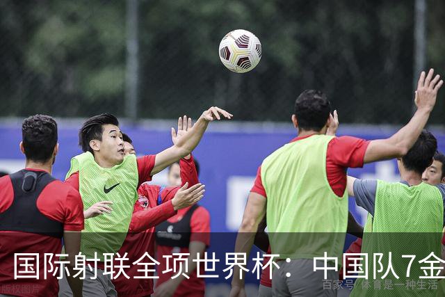 国际射联全项世界杯：中国队7金收官
