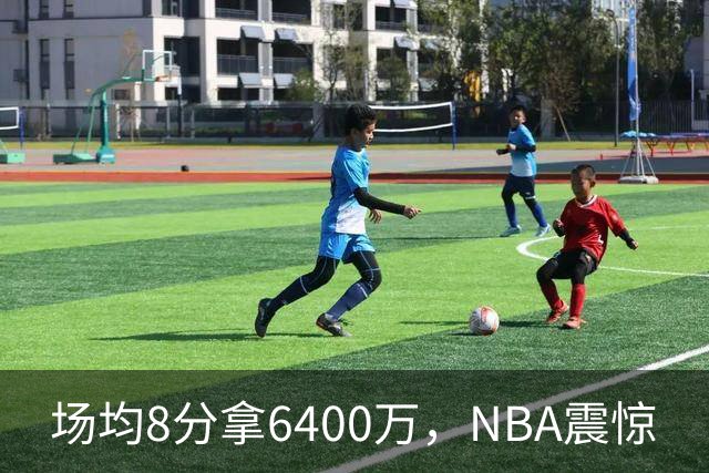 场均8分拿6400万，NBA震惊