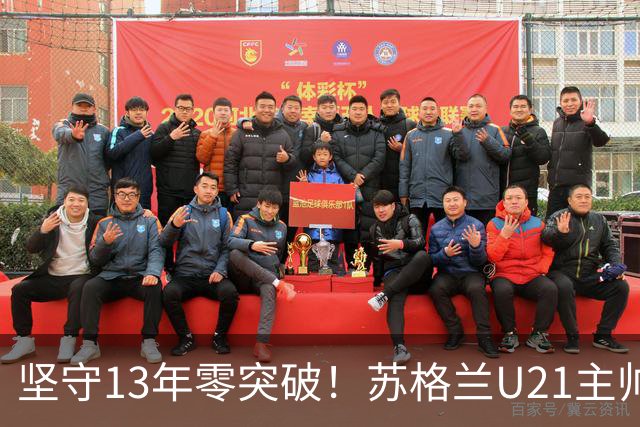 坚守13年零突破！苏格兰U21主帅格米尔离任，无冠仍获最高敬意