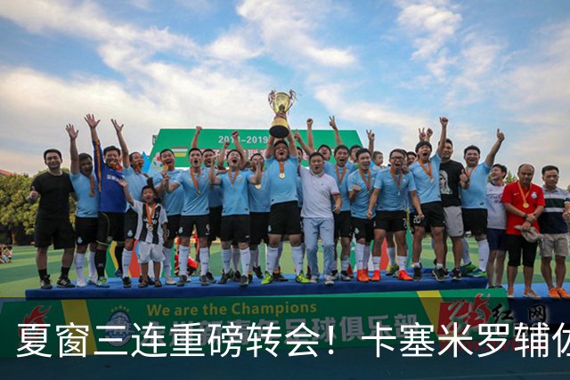 夏窗三连重磅转会！卡塞米罗辅佐梅西，沙特6500万抢走英超边锋