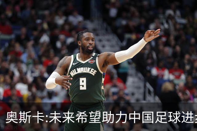 奥斯卡:未来希望助力中国足球进步,助力中国男足重返世界杯！