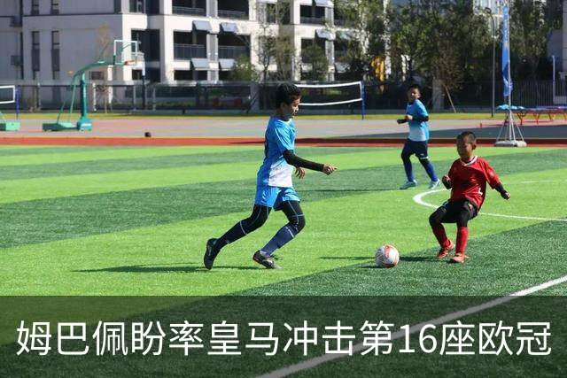 姆巴佩盼率皇马冲击第16座欧冠