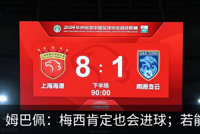 姆巴佩：梅西肯定也会进球；若能踢决赛我宁愿不要历史射手王