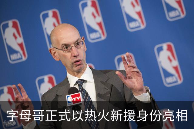 字母哥正式以热火新援身份亮相