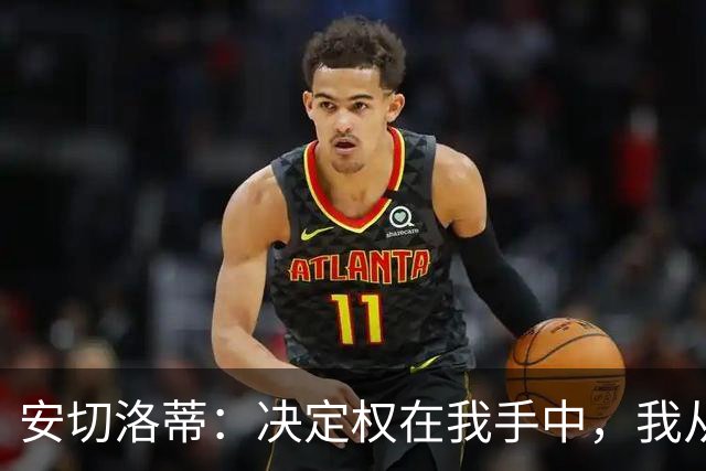 安切洛蒂：决定权在我手中，我从未想过世界杯不带内马尔