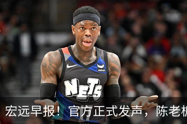 宏远早报！官方正式发声，陈老板做温情决定，杜锋爱将加盟NBL联赛