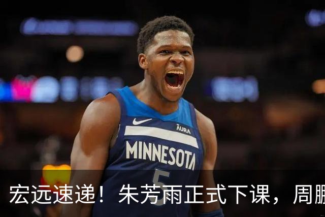 宏远速递！朱芳雨正式下课，周鹏回归有望担正，奎因萨姆纳签约权被兜售