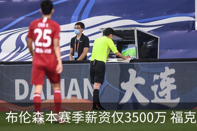 布伦森本赛季薪资仅3500万 福克斯5000万合同下个月生效