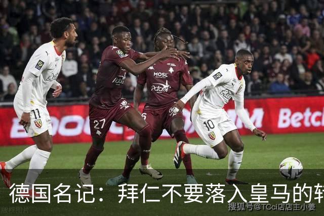 德国名记：拜仁不要落入皇马的转会陷阱，应坚定留住奥利塞