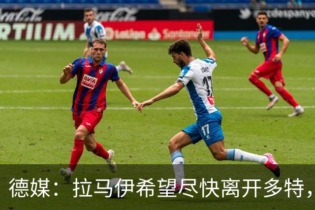 德媒：拉马伊希望尽快离开多特，球队愿意出售但无人询价