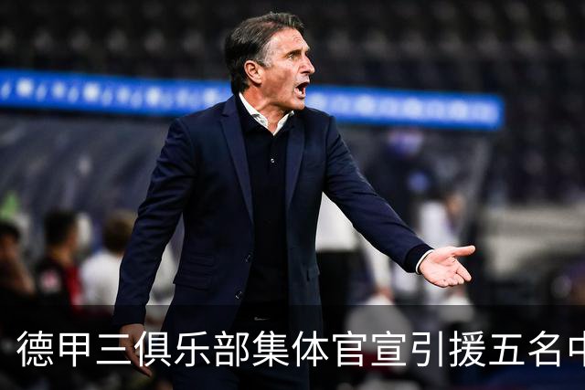 德甲三俱乐部集体官宣引援五名中国球员，两位国脚首发承诺被澄清