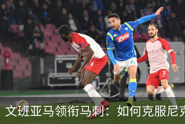文班亚马领衔马刺：如何克服尼克斯？