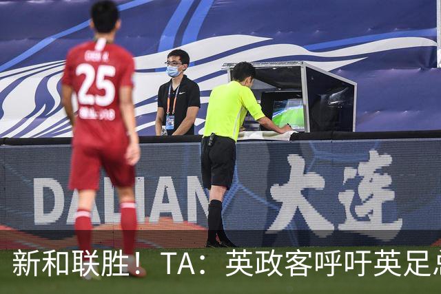 新和联胜！TA：英政客呼吁英足总和欧足联退出FIFA，创立新机构