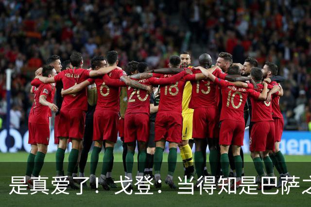 是真爱了！戈登：当得知是巴萨之后，我没有任何犹豫！