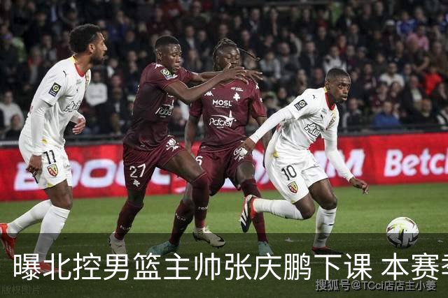 曝北控男篮主帅张庆鹏下课 本赛季未能打进季后赛